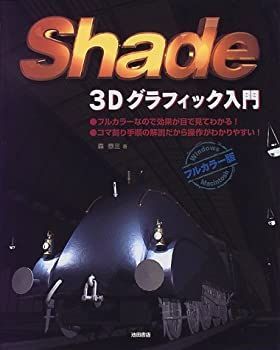 非常に良い】Shade―3Dグラフィック入門 【公式通販】
