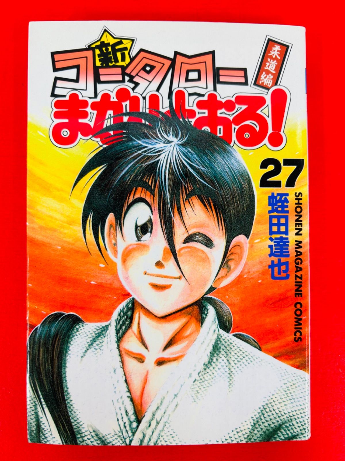 漫画コミック【コータローまかりとおる1-59巻＋柔道編1-27巻・全巻完結セット】蛭田達也☆少年マガジンコミックス☆講談社 - メルカリ