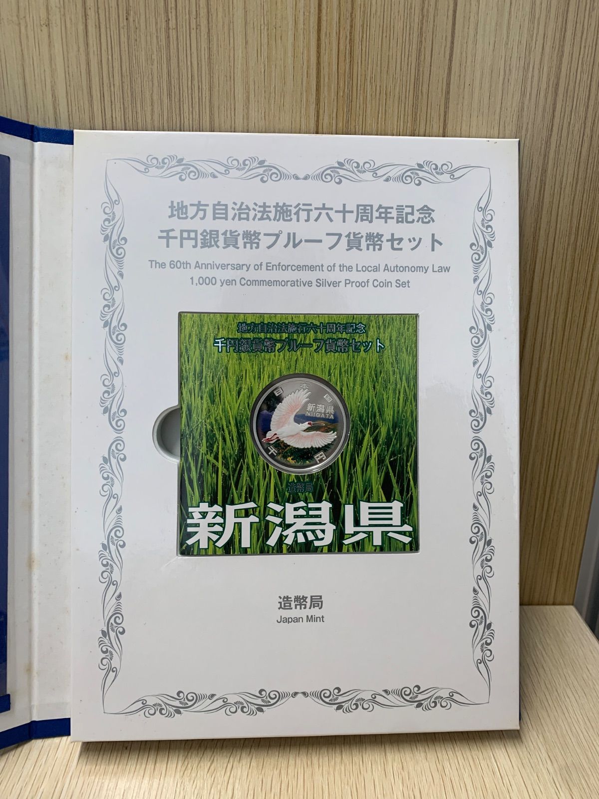 地方自治法施行六十周年記念 千円銀貨幣プルーフ 新潟 地方自治法施行60周年記念 千円銀貨幣プルーフ貨幣セット「山梨