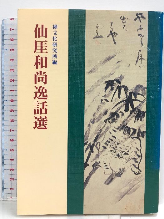仙がい和尚逸話選  禅文化研究所 禅文化研究所