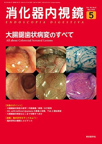 消化器内視鏡34巻5号2022年5月号 大腸鋸歯状病変のすべて 「消化器内視鏡」編集委員会