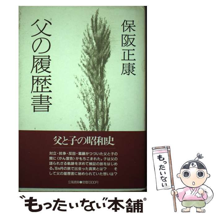 【中古】 父の履歴書 / 保阪 正康 / 立風書房