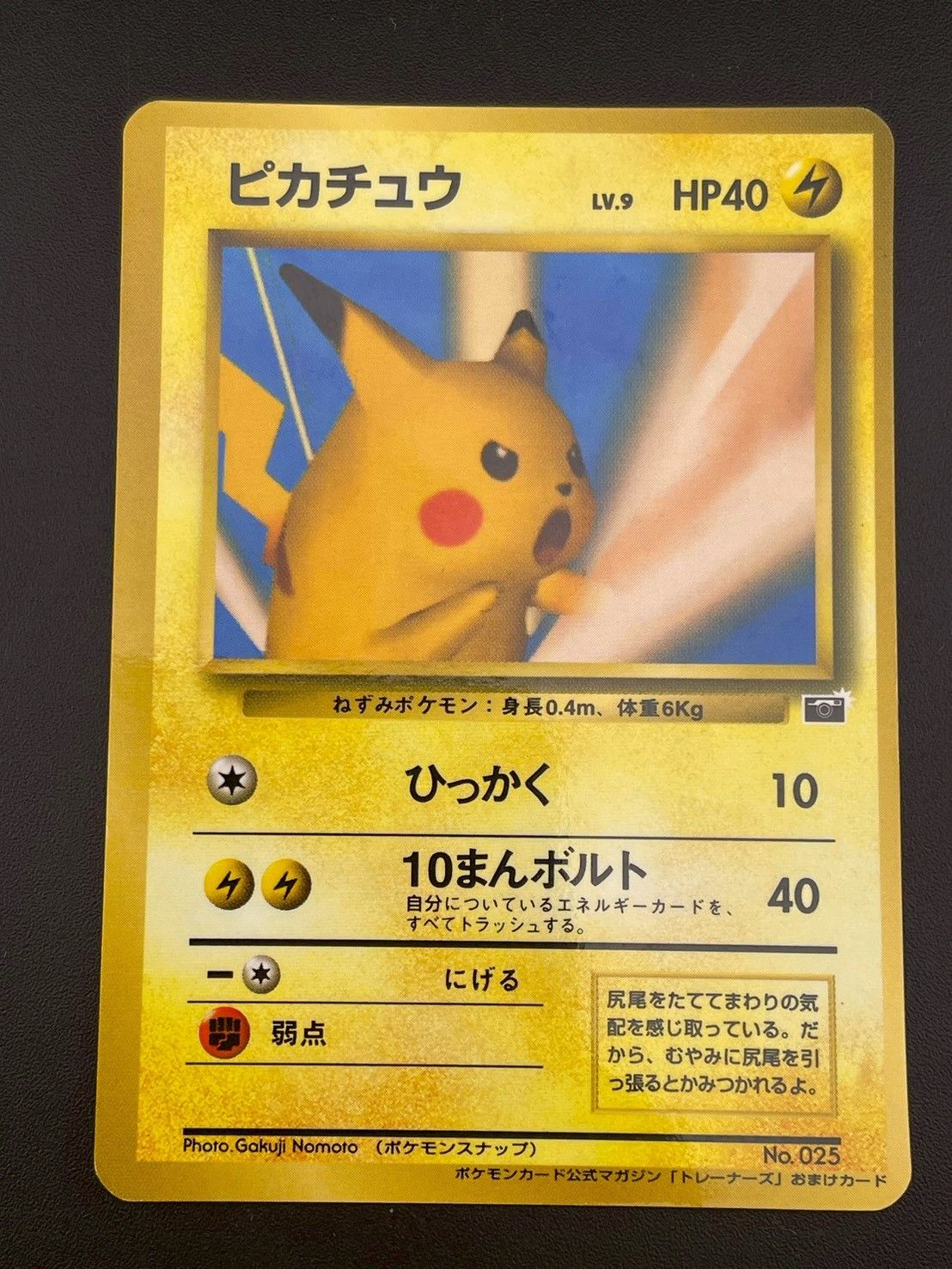 【中古品】ピカチュウ　LV.9  No.025  旧裏　★ ポケモンカード公式マガジン　トレーナーズ　プロモーション　プロモ　ポケモンカード　ポケカ 中古品】ピカチュウ LV.9 No.025 旧裏 ☆ ポケモンカード公式