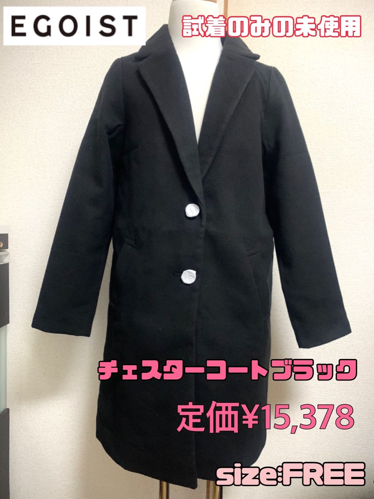 値下中】【新品未使用】EGOIST エゴイスト チェスターコート ブラック 