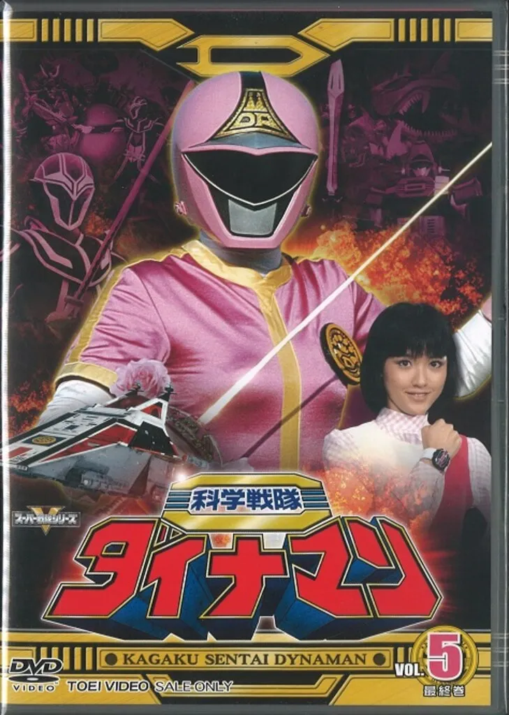 2025年最新】科学戦隊 ダイナマン dvdの人気アイテム - メルカリ