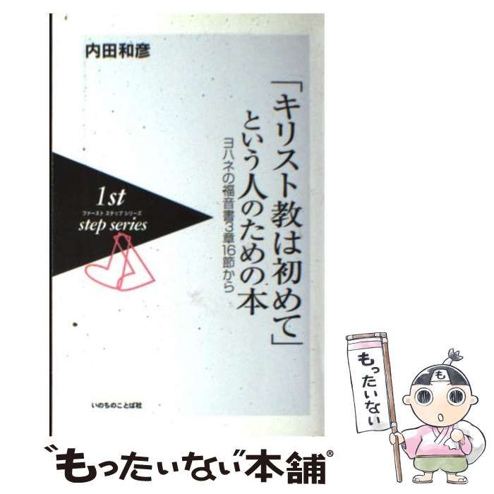 中古】 「キリスト教は初めて」という人のための本 ヨハネの福音書3章