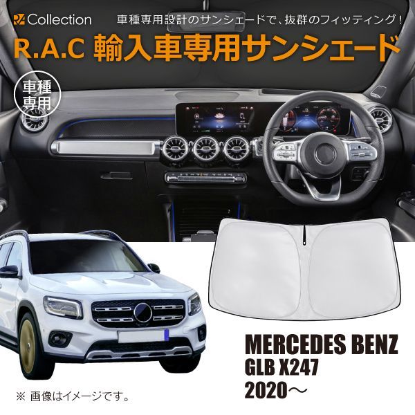 MERCEDES BENZ メルセデスベンツ GLB X247 2020年～ R.A.C 車種専用 サンシェード フロントガラス用