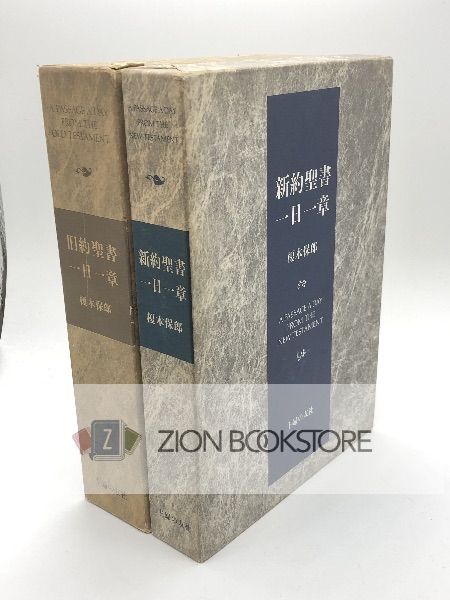 旧約聖書一日一章　新約聖書一日一章　著:榎本保郎 発行所:主婦の友出版