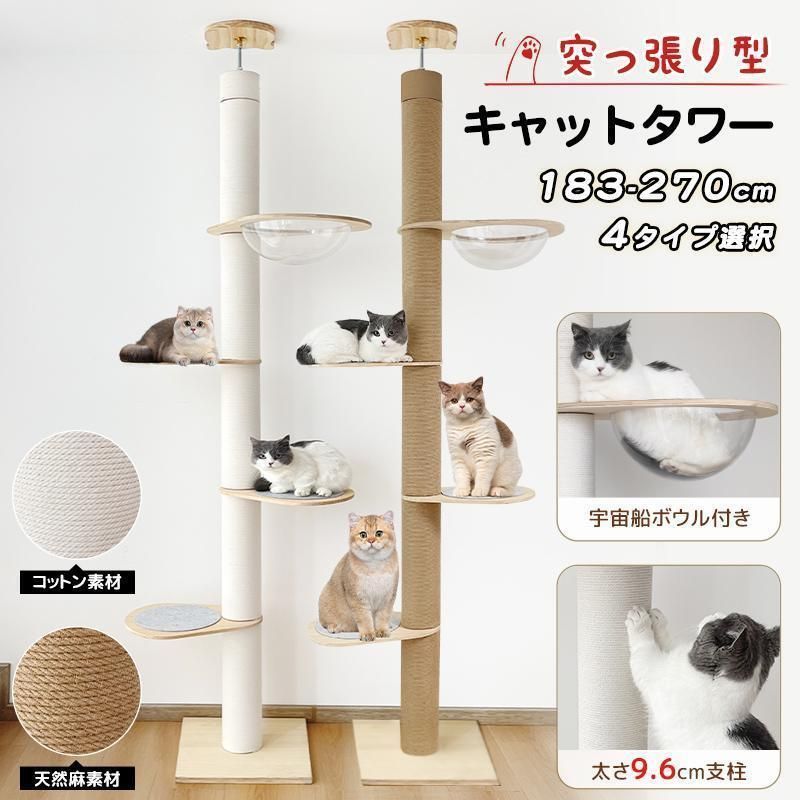 キャットタワー 突っ張り 木製 高さ183-270cm対応 ホワイトコットン 天然麻 木登りタワー シングル 猫タワー 省スペース スリム 爪とぎ 太い支柱
