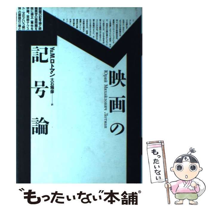 映画の記号論 (テオリア叢書) / Yu.M.ロトマン、大石雅彦 / 平凡社-高