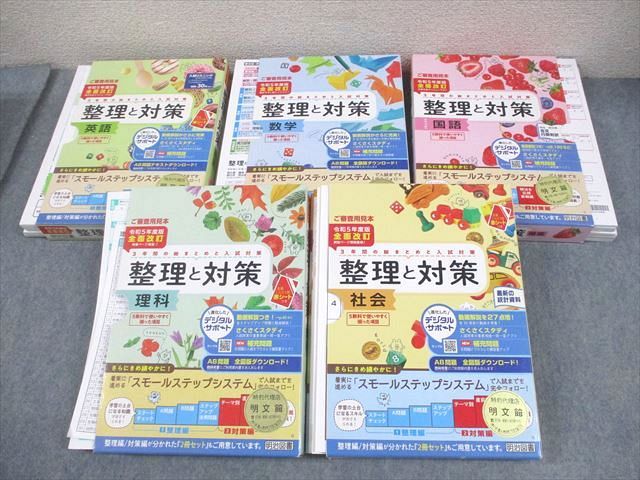 明治図書 中3 令和5年度版 全面改訂 整理と対策 英語 数学 国語 理科 社会 審査用見本 多数 2025 5冊 180L4D