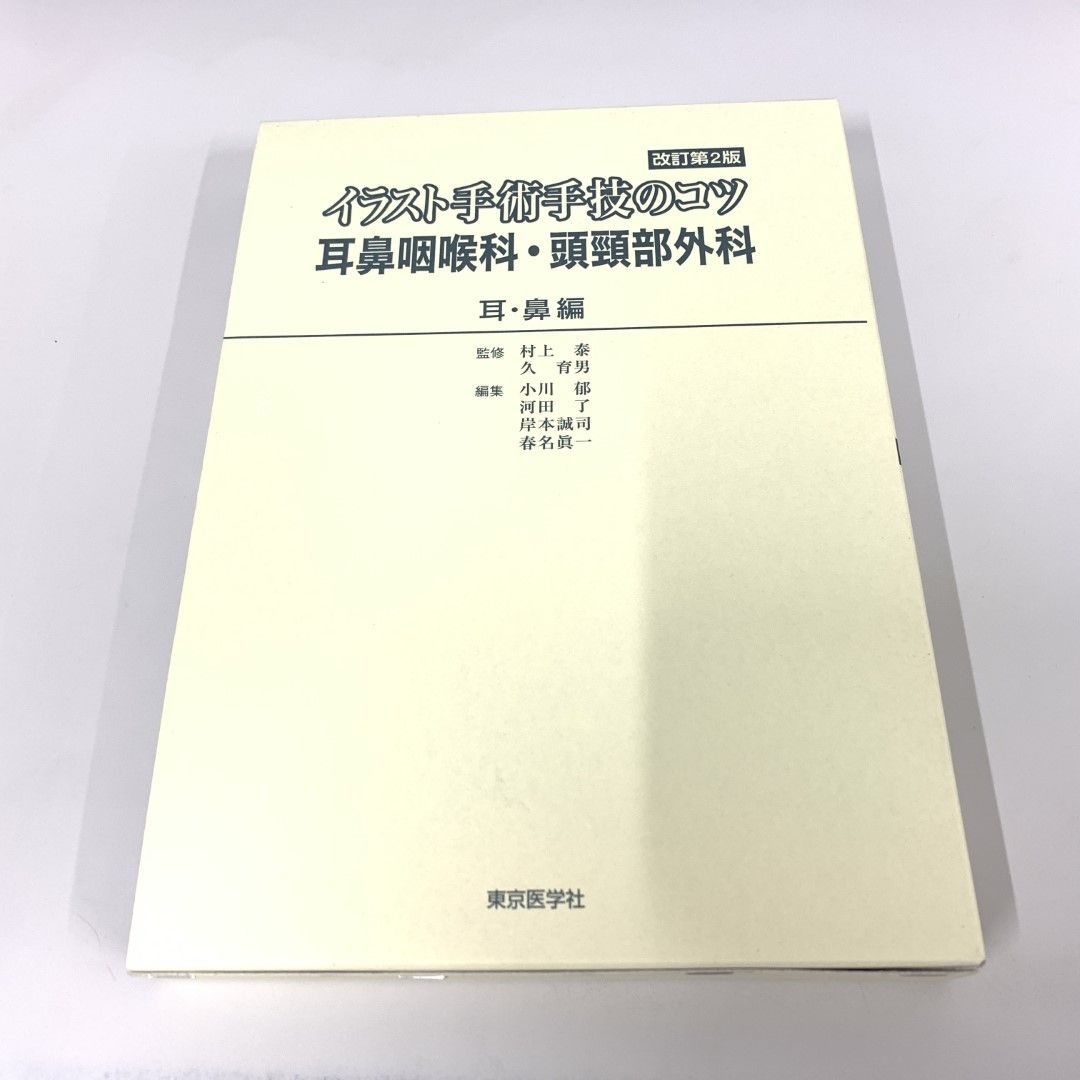 ▲01)【同梱不可】イラスト手術手技のコツ 耳鼻咽喉科・頭頸部外科 /耳・鼻編/改訂第2版/村上泰/東京医学社/2017年/A