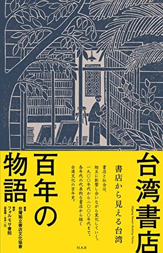 台湾書店百年の物語: 書店から見える台湾／台湾独立書店文化協会
