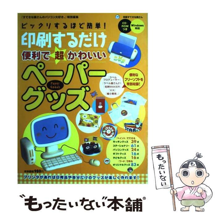 【中古】 ビックリするほど簡単!印刷するだけ便利で超かわいいペーパーグッズ (別冊すてきな奥さん) / 主婦と生活社 / 主婦と生活社