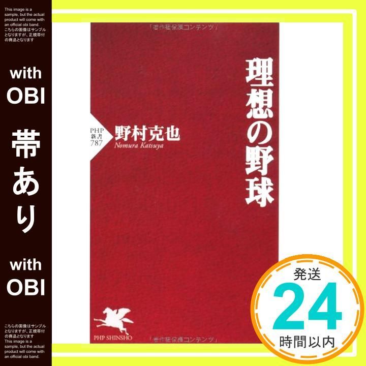 帯あり 理想の野球 PHP新書 野村 克也_08