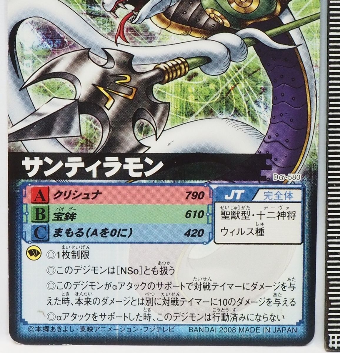 デジタルモンスター カードゲームα【Dα-580 サンティラモン JT