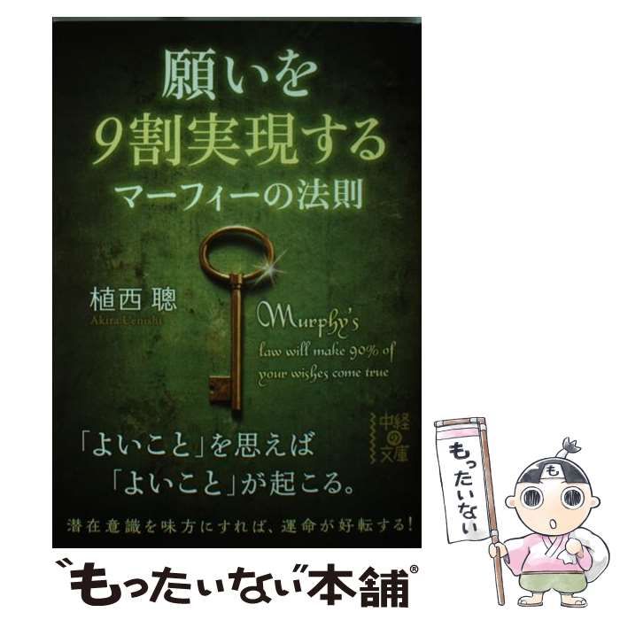 願いを９割実現するマーフィーの法則 中経の文庫／植西聰(著者) 【88 