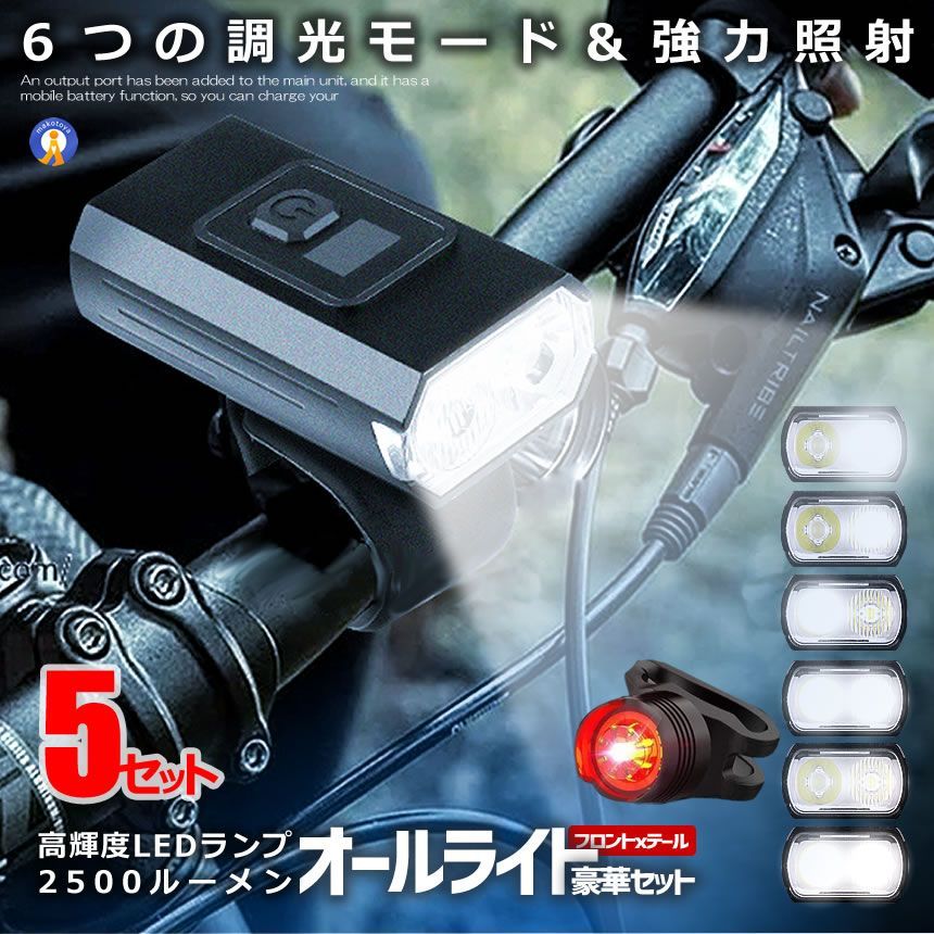 5%OFFクーポン配布中 5個セット 自転車 ライト 豪華セット led 2500ルーメン テールライト ヘッドライト 明るい 5200mAh 大容量 JITENRAI 宅配パ