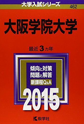 大阪学院大学 (2015年版大学入試シリーズ)