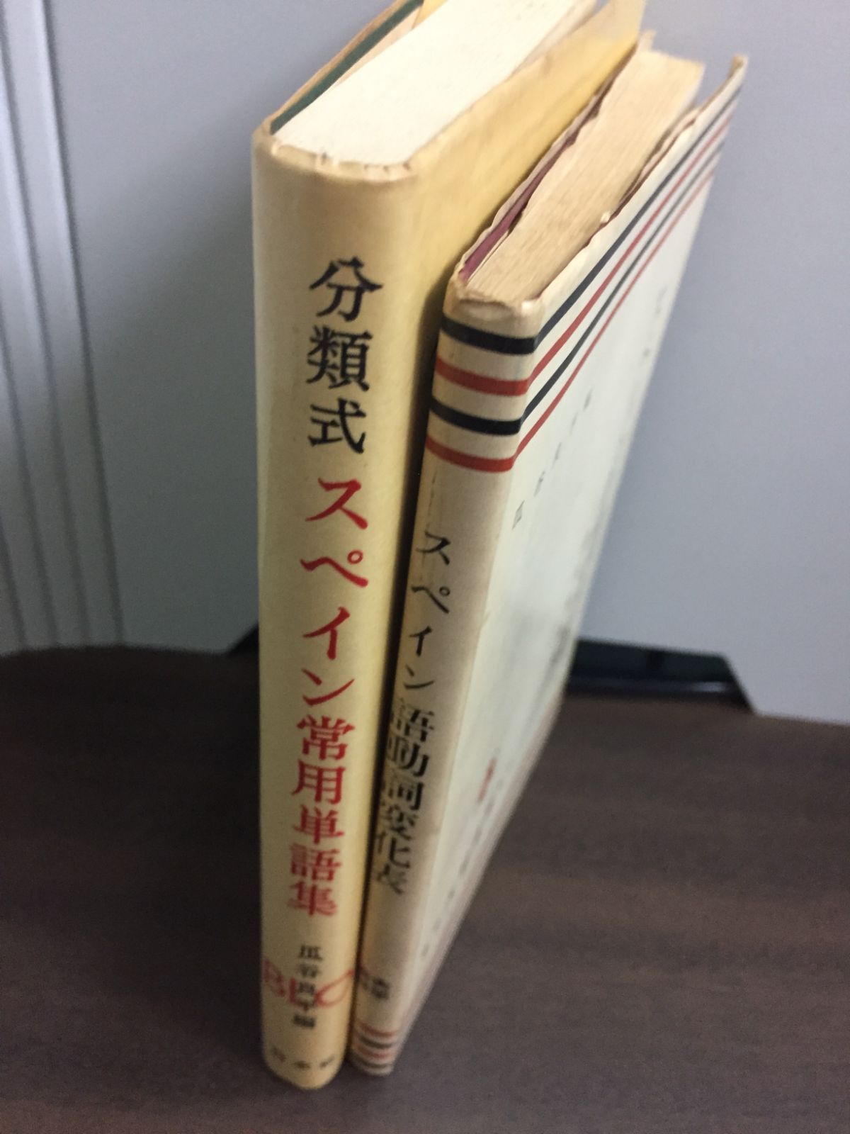 瓜谷良平 スペイン語動詞変化表 ＆ 分類式 スペイン常用単語集 2冊
