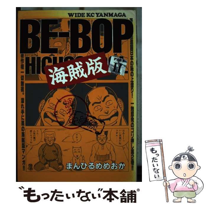 BE-BOP 海賊版 まんひるめめおか 講談社 - 青年漫画