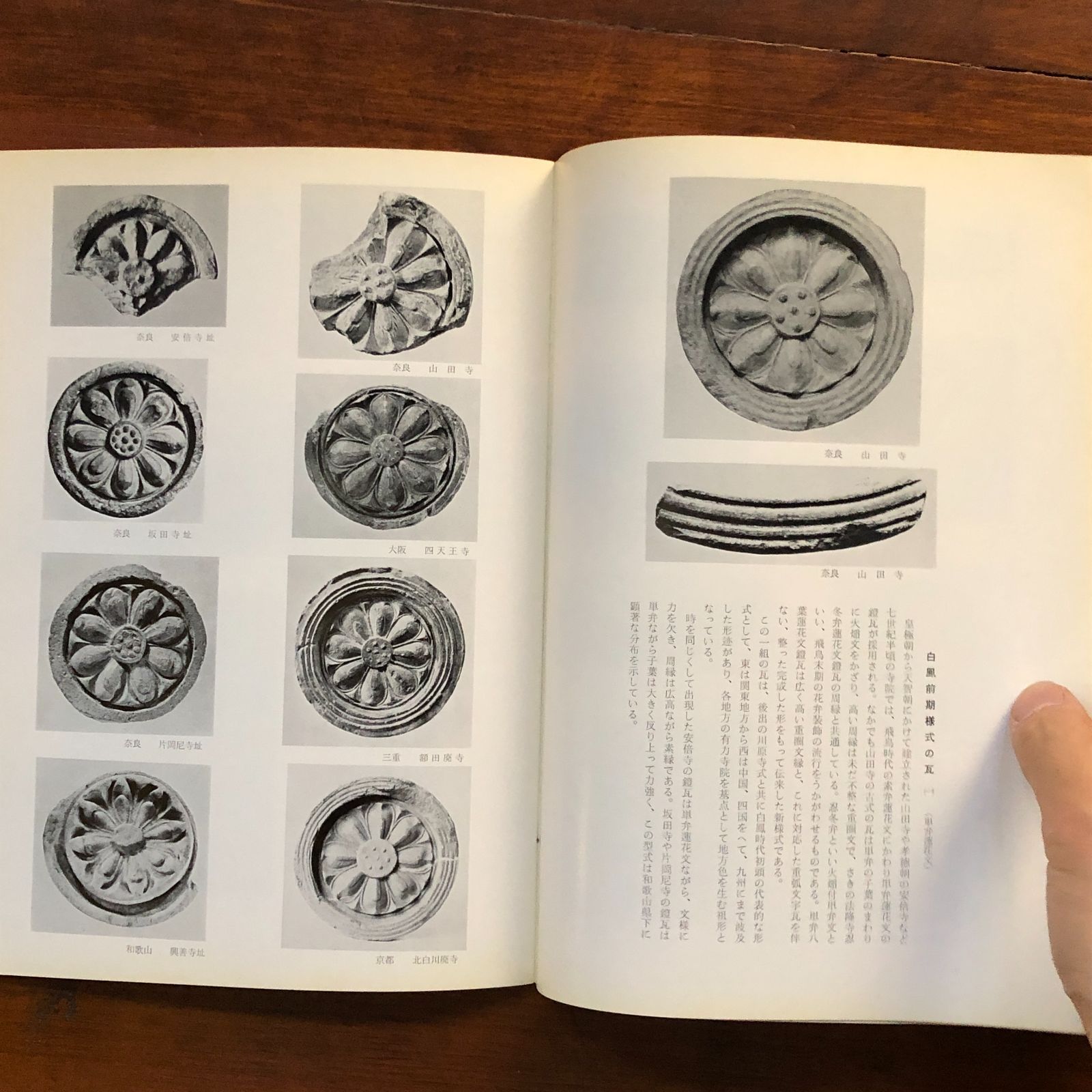 飛鳥白鳳の古瓦　奈良国立博物館 飛鳥・白鳳古瓦展 [1968] 奈良国立博物館 26cm 図録 作品集 寺社