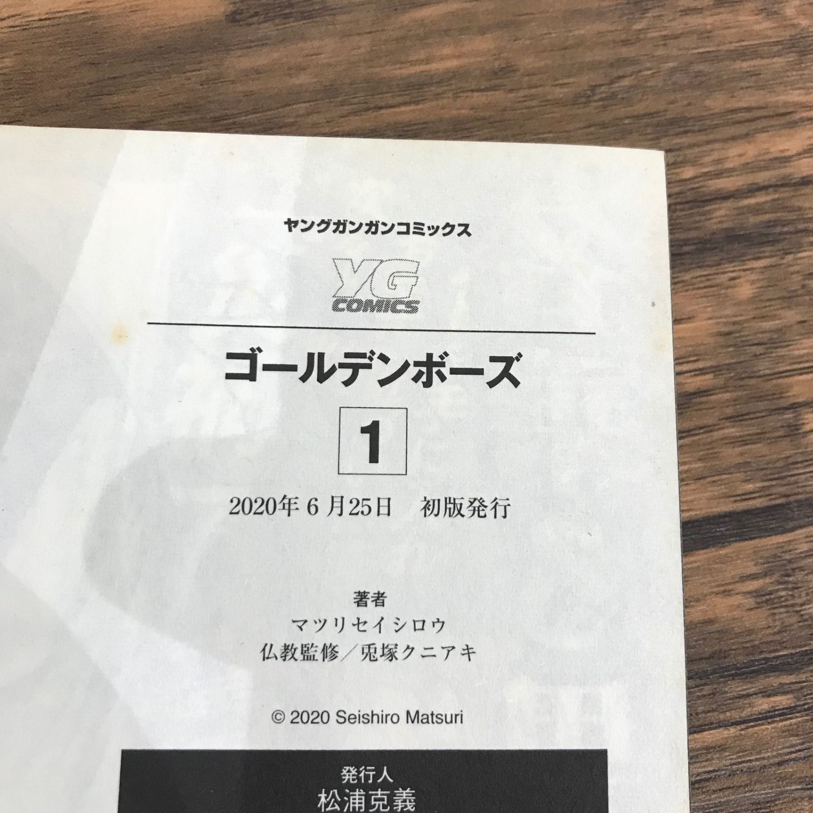 初版、帯付き】ゴールデンボーズ①/【作者】マツリセイシロウ