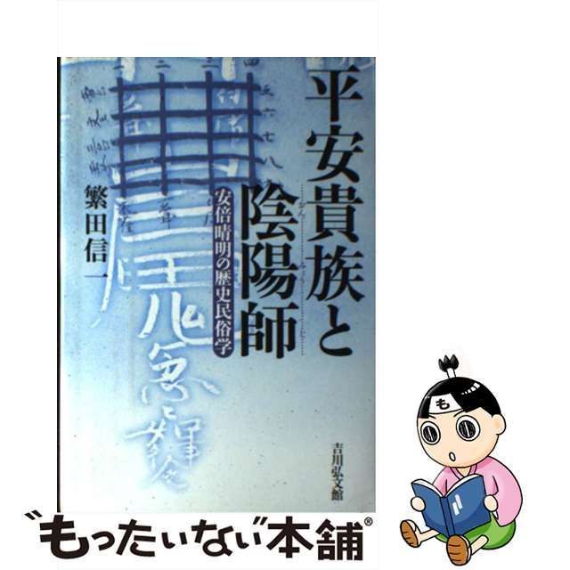 平安貴族と陰陽師 安倍晴明の歴史民俗学／繁田信一(著者)