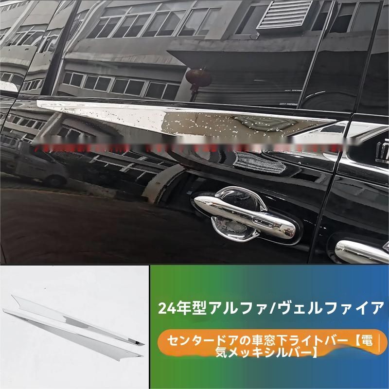 24年式トヨタアルファード ヴェルファイア 40系 ミドルドア下ウィンドウクロムメッキトリム 2ピースセット