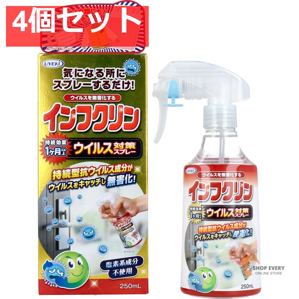 インフクリン ウイルス対策スプレー 250mL 4個セット まとめ売り