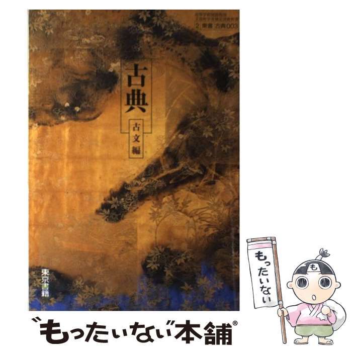 【中古】 古典古文編 / 東京書籍 / 東京書籍