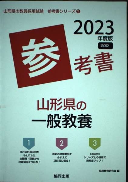 【中古】 山形県の一般教養参考書 ２０２１年度版/協同出版/協同教育研究会 山形県の一般教養参考書 2027年度版 山形県の教員採用試験「参考