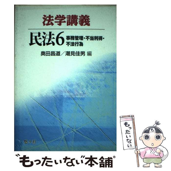 中古】 法学講義民法 6 事務管理・不当利得・不法行為 / 奥田昌道 潮見佳男 / 悠々社 - メルカリ