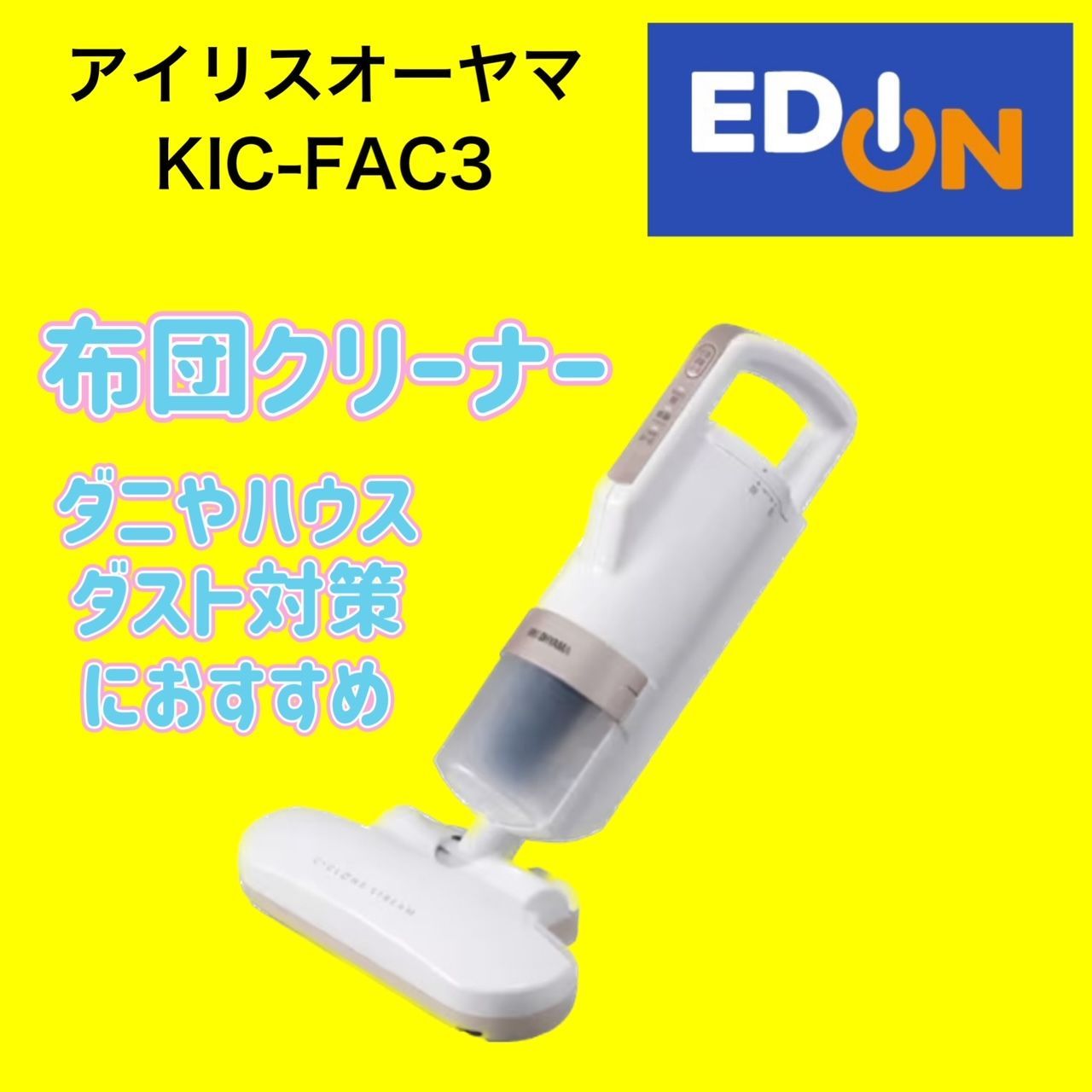 アイリスオーヤマ ふとんクリーナー KIC-FAC3 | www.esn-ub.org