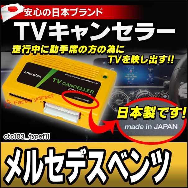 CTC-103 TypeF11 TVキャンセラー メルセデスベンツ W176 W177 C190 X290 W246 W247 W204 W205 W206 C216 C117 W463 W465 X118 W218 C257 W212 W