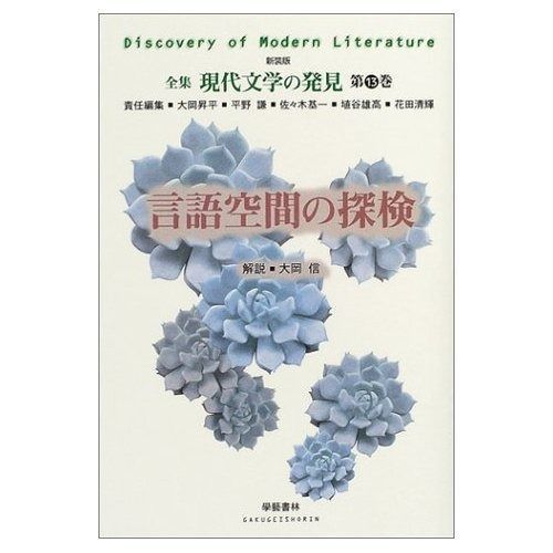 言語空間の探検 (全集 現代文学の発見 第13巻)