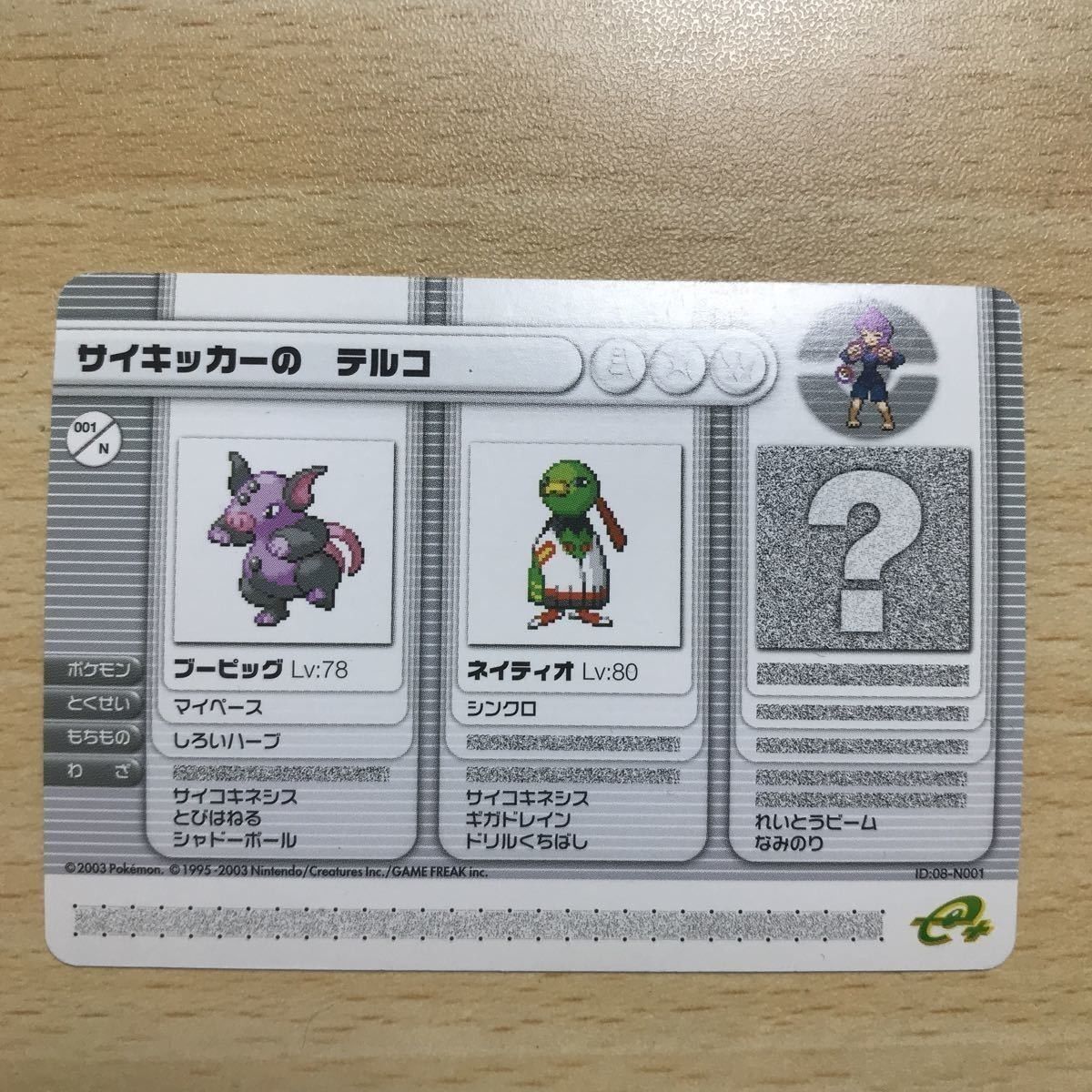 ポケモンバトルカードe+ クラブニンテンドー限定　サイキッカーのテルコ　001 送料無料 ポケモンカード サイキッカーの テルコ 001 N カードe+ N001
