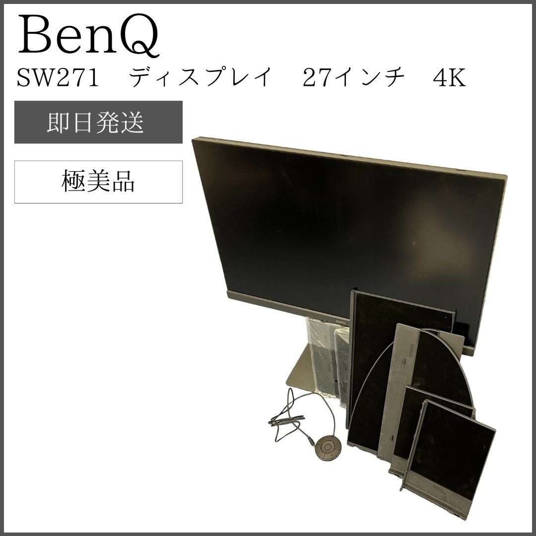 極美品】 BenQ ・ SW271 ディスプレイ 27インチ 4K - メルカリ