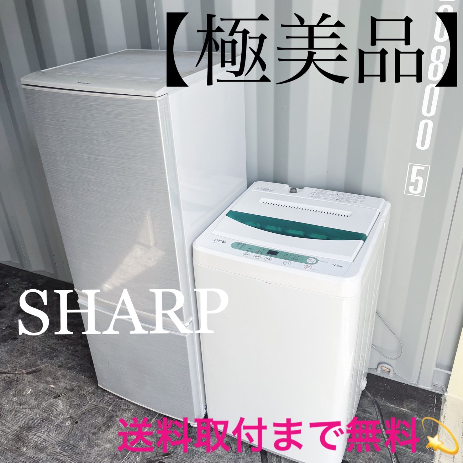 164取付無料！新生活応援！SHARPシルバーインテリア冷蔵庫ヤマダ電機洗濯機 164取付無料！新生活応援！SHARPシルバーインテリア冷蔵庫ヤマダ