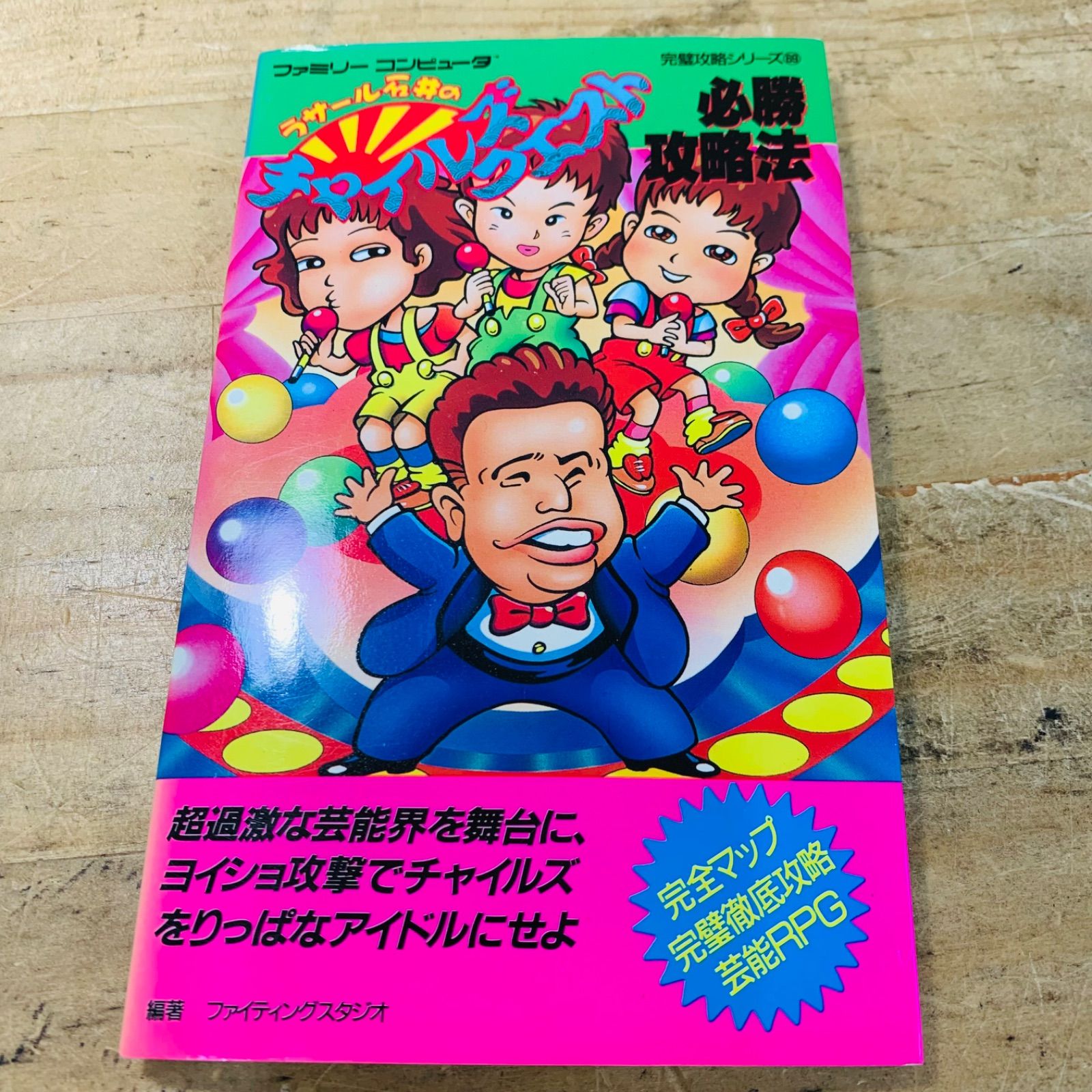 2S40418 美品 初版 ラサール石井のチャイルズクエスト 攻略本