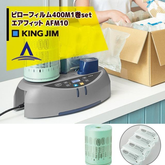 キングジム｜ フィルムset品 エアクッションメーカー エアフィット AFM10 ピロータイプAFF2010セット