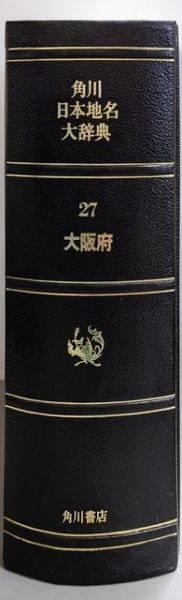 中古】角川日本地名大辞典 27 大阪府／「角川日本地名大辞典」編纂委員