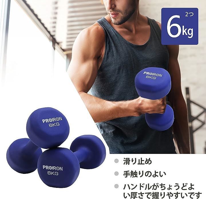 PROIRON ダンベル 6kg 2個セット エクササイズ ネオプレンゴム