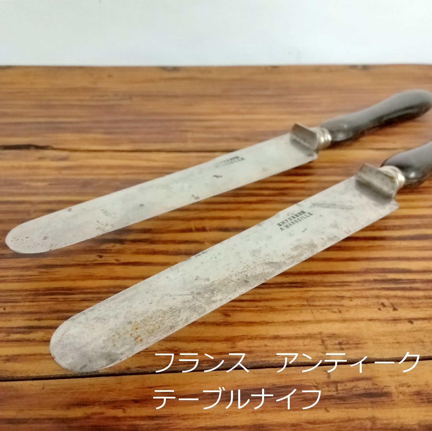 フランス アンティーク テーブルナイフ 2本 24.7cm スチール 刻印あり 0175