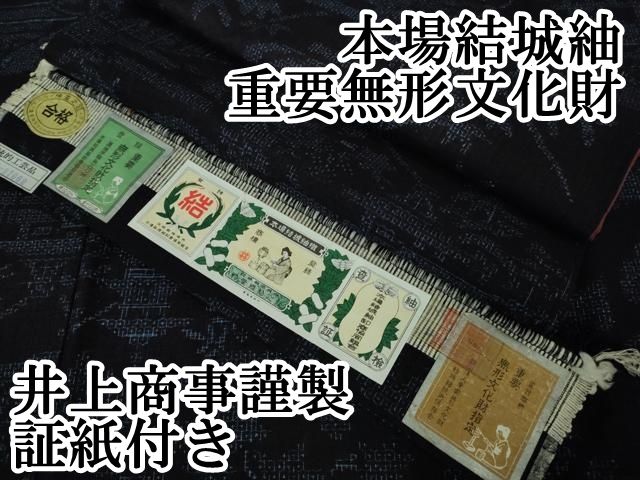 平和屋本店□極上 本場結城紬 重要無形文化財 80亀甲 風景花文 濃紺地