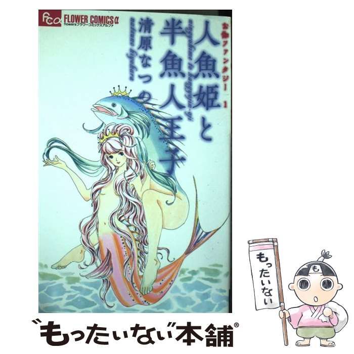 【中古】 人魚姫と半魚人王子 お伽ファンタジー１/小学館/清原なつの お伽ファンタジー 1 人魚姫と半魚人王子 (フラワーコミックス