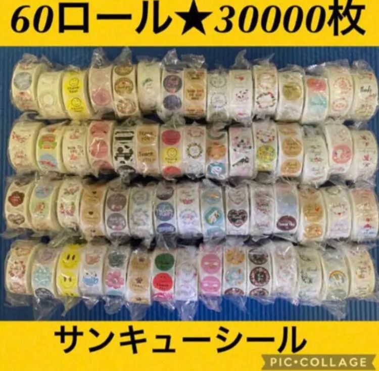 サンキューシール ランダム60ロール30000枚　まとめ売り　60種類セット サンキューシール60ロール30000枚まとめ売り 60種類 - メルカリ
