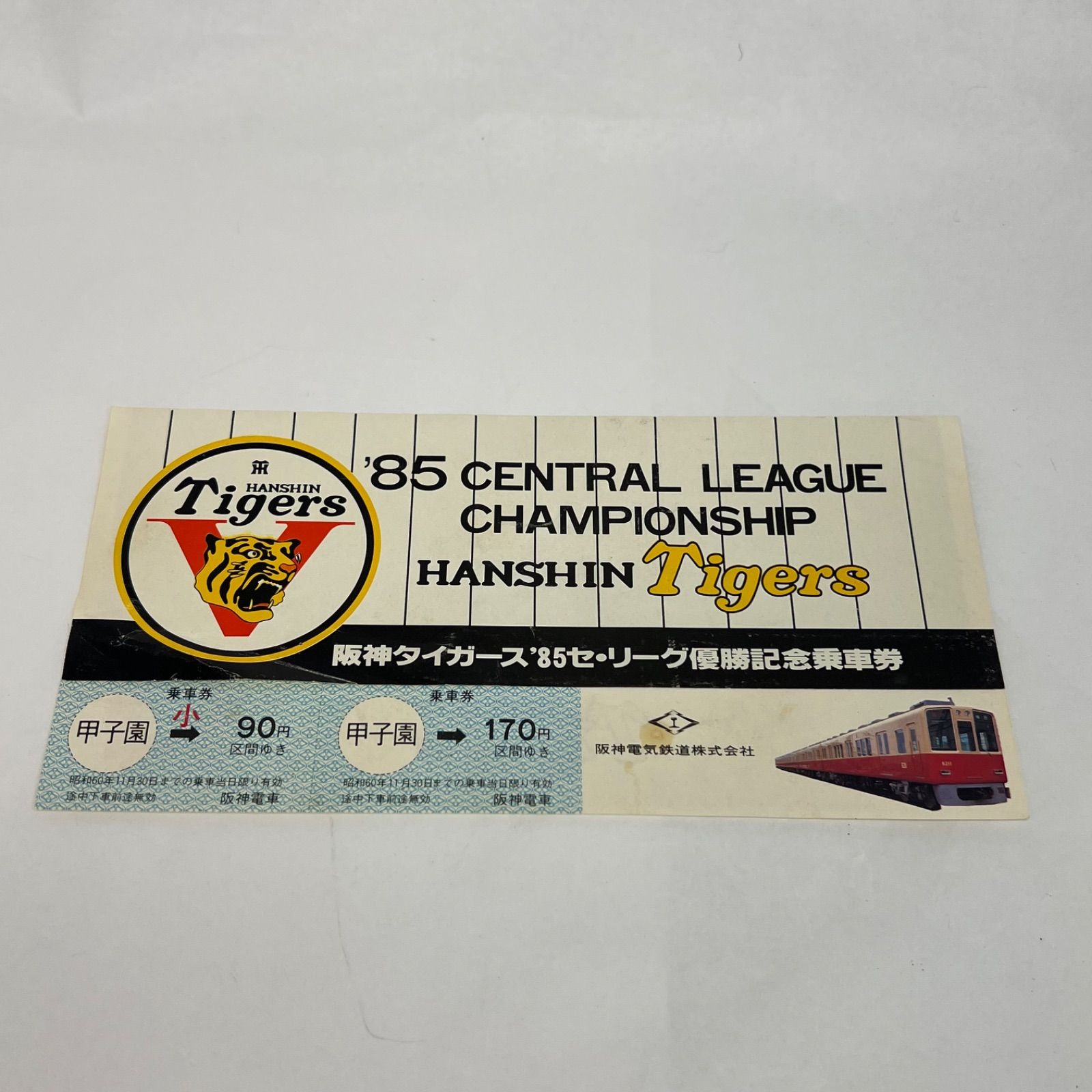 1985年阪神タイガース優勝記念通行券(阪神高速) 阪神タイガース 85
