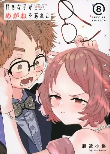 2026年最新】好きな子がめがねを忘れた 特装版の人気アイテム - メルカリ