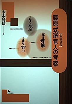 【中古】 藤原式家官人の考察